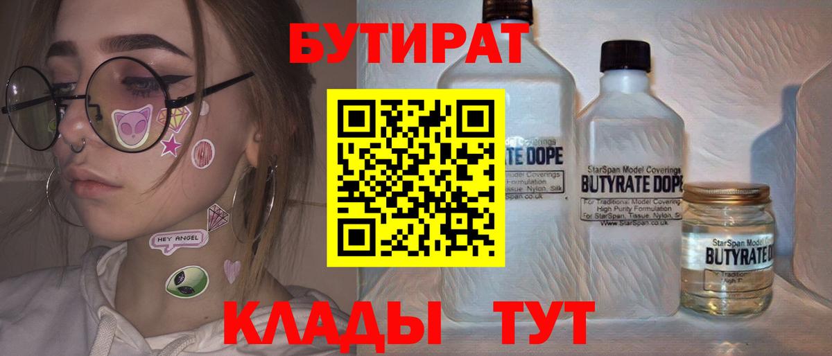 БУТИРАТ Butirat Новоуральск