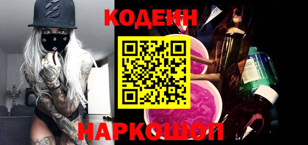 Кодеиновый сироп Lean напиток Lean (лин)  Вход с VPN  Новоуральск  Кодеин Purple Drank 